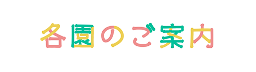 各園のご案内