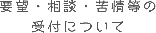 要望・相談・苦情等の受付について