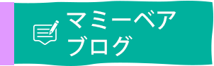 マミーベア ブログ