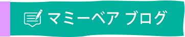 マミーベア ブログ