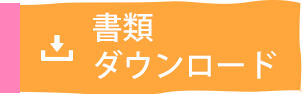 書類ダウンロード