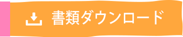 書類ダウンロード