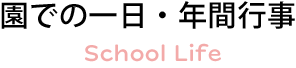 園での一日・年間行事