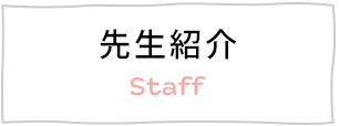 先生紹介