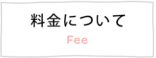 料金について