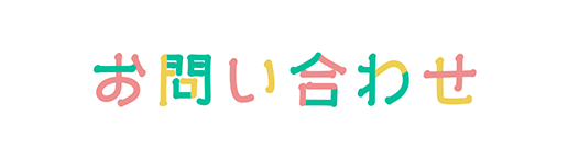 お問い合わせ