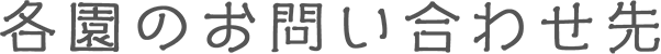 各園のお問い合わせ先