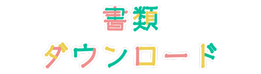 書類ダウンロード