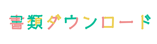 書類ダウンロード