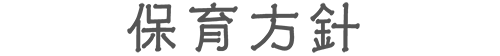 保育方針