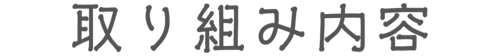 マミーベアの取り組み