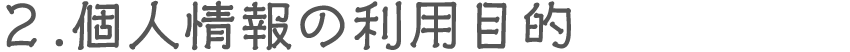 ２.個人情報の利用目的