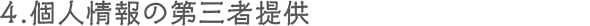 4.個人情報の第三者提供