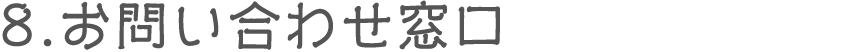 8.お問い合わせ窓口