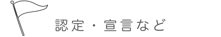 認定・宣言など