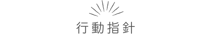 行動指針