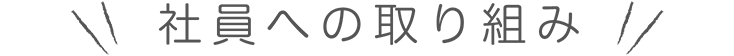 社員への取り組み