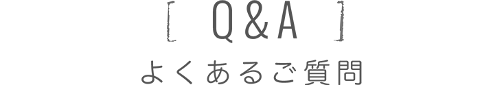 Q&A よくあるご質問