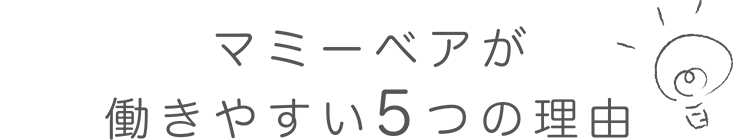 マミーベアが働きやすい5つの理由